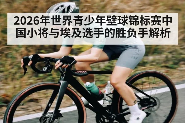 2026年世界青少年壁球锦标赛中国小将与埃及选手的胜负手解析